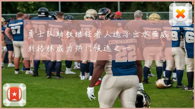 勇士队助教继任者人选浮出水面威利格林成为热门候选之一