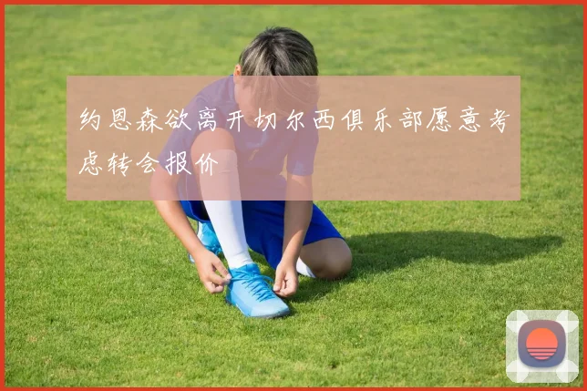 约恩森欲离开切尔西俱乐部愿意考虑转会报价