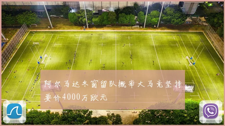 阿尔马达冬窗留队概率大马竞坚持要价4000万欧元