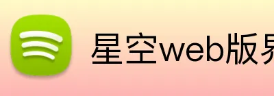 星空web版界面入口 Logo